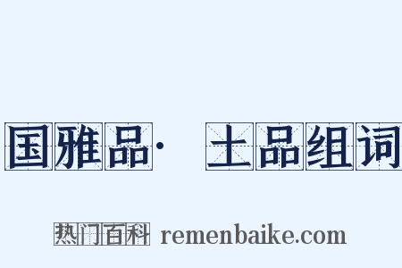 国雅品·土品组词是什么意思的图片
